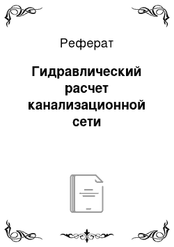 Реферат: Гидравлический расчет канализационной сети