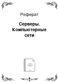 Реферат: Серверы. Компьютерные сети