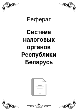 Реферат: Система налоговых органов Республики Беларусь