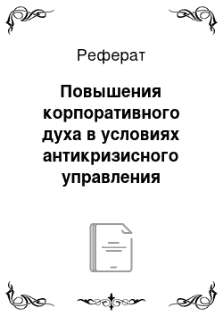 Реферат: Повышения корпоративного духа в условиях антикризисного управления