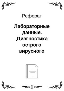 Реферат: Лабораторные данные. Диагностика острого вирусного гепатита "А"