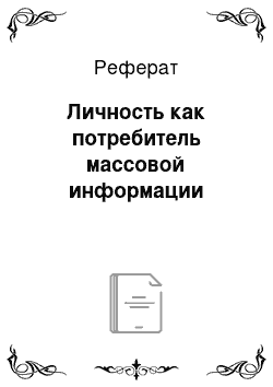 Реферат: Личность как потребитель массовой информации