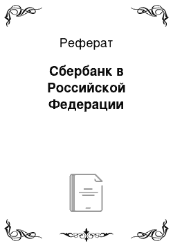 Реферат: Сбербанк в Российской Федерации