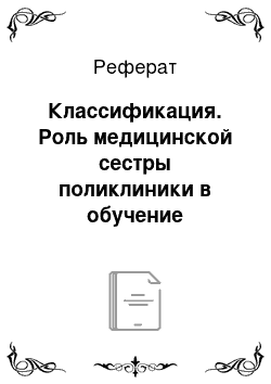 Реферат: Классификация. Роль медицинской сестры поликлиники в обучение пациентов, страдающих гипертонической болезнью методам вторичной профилактики