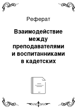 Реферат: Взаимодействие между преподавателями и воспитанниками в кадетских корпусах Российской империи как социокультурный феномен