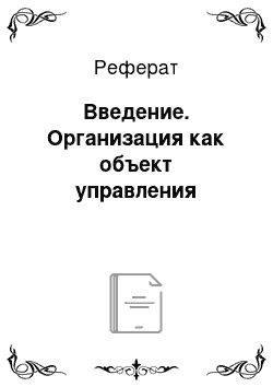 Реферат: Введение. Организация как объект управления