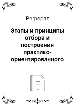 Реферат: Этапы и принципы отбора и построения практико-ориентированного содержания обучения в ВУЗ