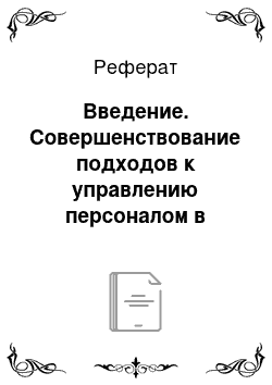 Реферат: Введение. Совершенствование подходов к управлению персоналом в организации ИП Лукашов Д.В.