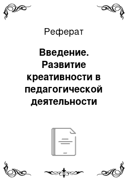 Реферат: Введение. Развитие креативности в педагогической деятельности работников дошкольного образовательного учреждения (на примере МКДОУ Зайковский детский сад № 4)