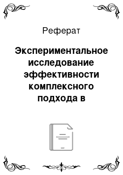 Реферат: Экспериментальное исследование эффективности комплексного подхода в коррекции заикания у дошкольников