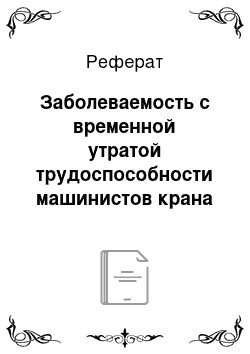 Реферат: Заболеваемость с временной утратой трудоспособности машинистов крана горячего производства