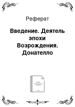 Реферат: Введение. Деятель эпохи Возрождения. Донателло