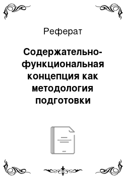 Реферат: Содержательно-функциональная концепция как методология подготовки сельского учителя