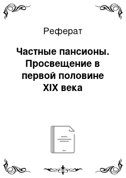 Реферат: Частные пансионы. Просвещение в первой половине XIX века