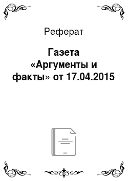 Реферат: Газета «Аргументы и факты» от 17.04.2015