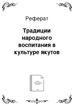 Реферат: Традиции народного воспитания в культуре якутов