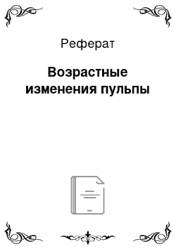 Реферат: Возрастные изменения пульпы