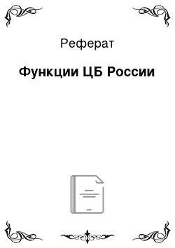 Реферат: Функции ЦБ России