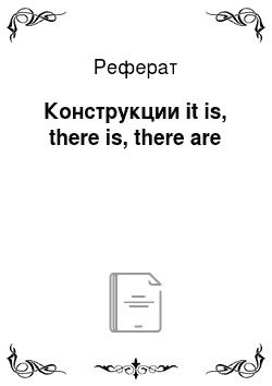 Реферат: Конструкции it is, there is, there are
