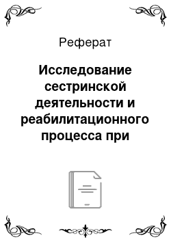 Реферат: Исследование сестринской деятельности и реабилитационного процесса при бронхиальной астме