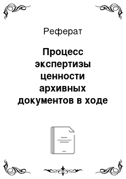 Реферат: Процесс экспертизы ценности архивных документов в ходе делопроизводства