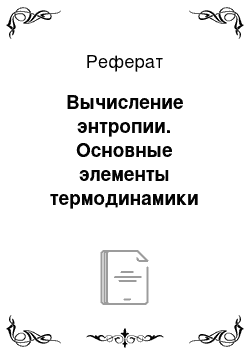 Реферат: Вычисление энтропии. Основные элементы термодинамики