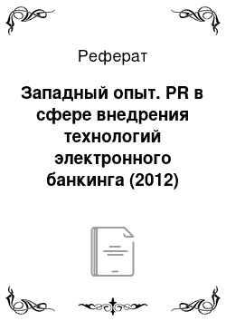 Реферат: Западный опыт. PR в сфере внедрения технологий электронного банкинга (2012)