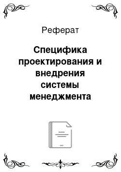 Реферат: Специфика проектирования и внедрения системы менеджмента