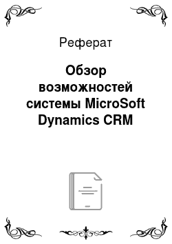 Реферат: Обзор возможностей системы MicroSoft Dynamics CRM