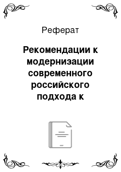 Реферат: Рекомендации к модернизации современного российского подхода к проблемам мотивации персонала