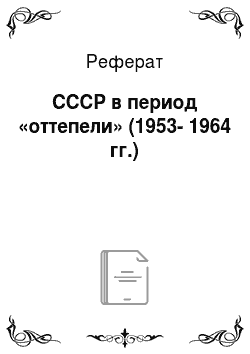 Реферат: СССР в период «оттепели» (1953-1964 гг.)