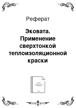 Реферат: Эковата. Применение сверхтонкой теплоизоляционной краски