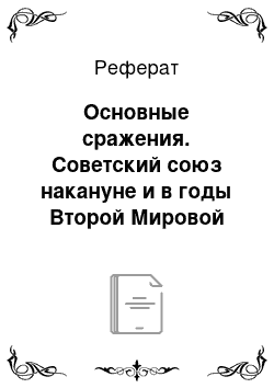 Реферат: Основные сражения. Советский союз накануне и в годы Второй Мировой войны