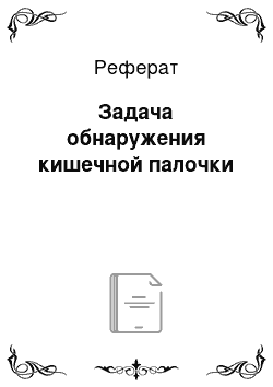 Реферат: Задача обнаружения кишечной палочки