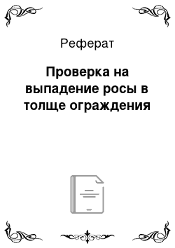 Реферат: Проверка на выпадение росы в толще ограждения