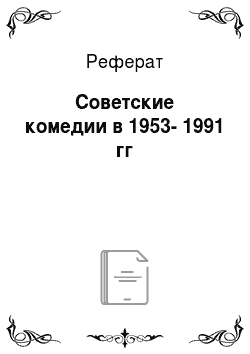 Реферат: Советские комедии в 1953-1991 гг