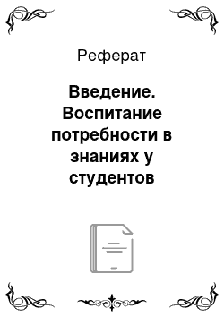 Реферат: Введение. Воспитание потребности в знаниях у студентов