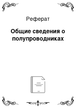 Реферат: Общие сведения о полупроводниках