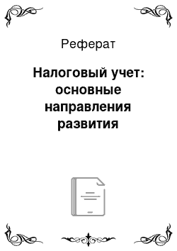 Реферат: Налоговый учет: основные направления развития