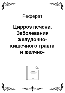 Реферат: Цирроз печени. Заболевания желудочно-кишечного тракта и желчно-выводящих путей