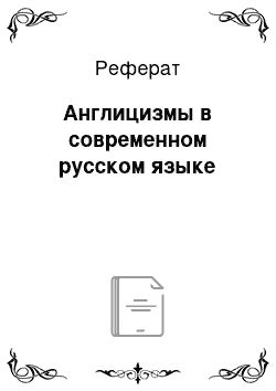 Реферат: Англицизмы в современном русском языке