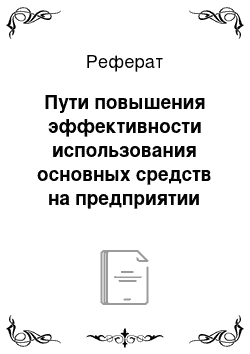 Реферат: Пути повышения эффективности использования основных средств на предприятии