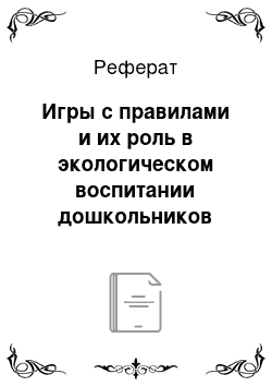 Реферат: Игры с правилами и их роль в экологическом воспитании дошкольников