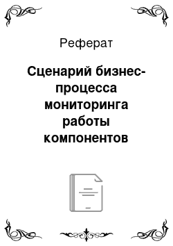 Реферат: Сценарий бизнес-процесса мониторинга работы компонентов ИТ-инфраструктуры