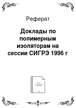 Реферат: Доклады по полимерным изоляторам на сессии СИГРЭ 1996 г