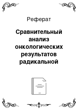 Реферат: Сравнительный анализ онкологических результатов радикальной позадилонной и робот-ассистированной простатэктомии у больных локализованным раком предстательной железы