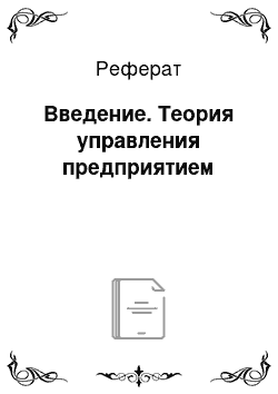 Реферат: Введение. Теория управления предприятием