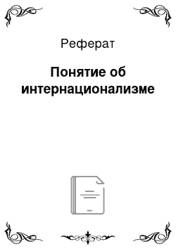 Реферат: Понятие об интернационализме