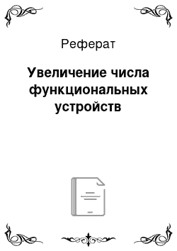 Реферат: Увеличение числа функциональных устройств