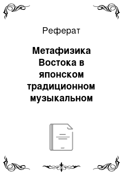 Реферат: Метафизика Востока в японском традиционном музыкальном мышлении